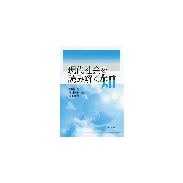 哲学、文学、心理学、政治学、経済学、法学、社会学をオムニバス形式で講義するテキスト。１００年後、２００年後の長期スパーンの問題にも対応できるような物事の考え方を育む。■カテゴリ：中古本■ジャンル：産業・学術・歴史 学問■出版社：学文社■出版...
