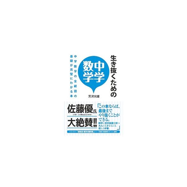 生き抜くための中学数学 芳沢光雄 T ネットオフ まとめてお得店 通販 Yahoo ショッピング