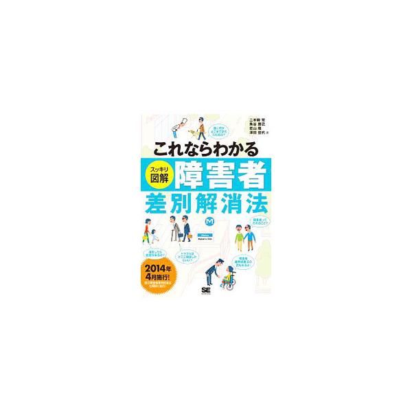 社会的障壁ってどういうこと？　合理的配慮って？　指標のガイドラインはあるの？　障害の種類には何がある？　２０１６年４月施行の「障害者差別解消法」をわかりやすく解説。「改正障害者雇用促進法」も取り上げる。■カテゴリ：中古本■ジャンル：教育・福...