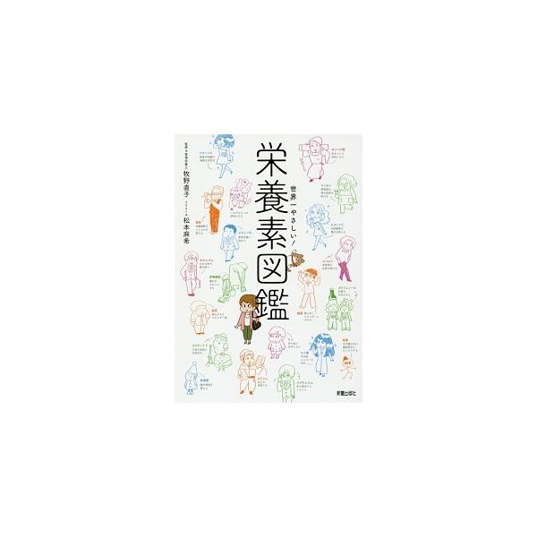 とっつきにくい「栄養素」を、キャラクターでわかりやすく紹介。“２０代働く女子代表”の乱子ちゃんといっしょに、栄養素たちが体の中でどんな働きをしているのかを楽しく学べる。■カテゴリ：中古本■ジャンル：スポーツ・健康・医療 医療■出版社：新星出...