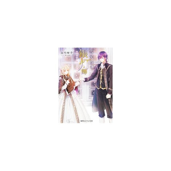 雪侯爵の銀灯師 みせかけ夫婦と王宮の庭／白川紺子