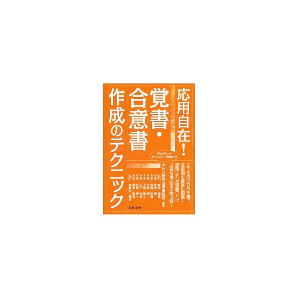 応用自在！覚書・合意書作成のテクニック／みらい総合法律事務所