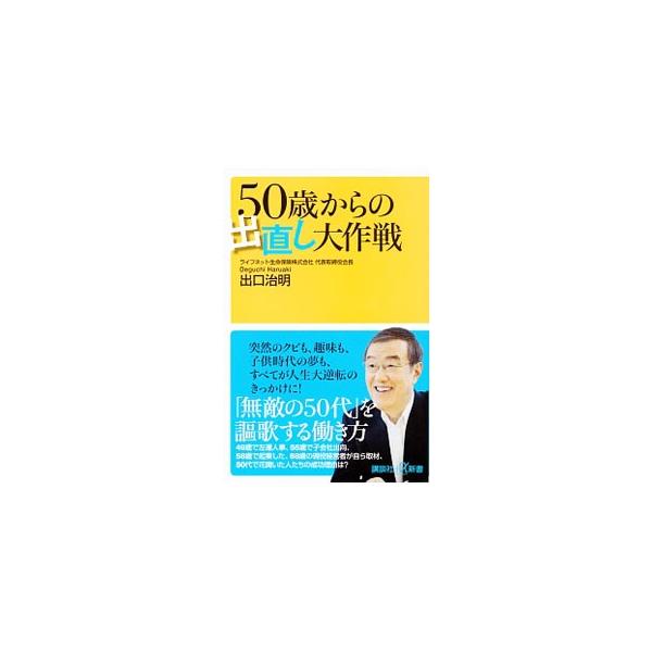 ５０歳は人生のちょうど折り返し点。定年までの残り１０年強のこの時こそが、次の人生で大きく花開くための出直しのチャンス！　５０代で企業を一から立ち上げて、株式を上場させた経営者たちから、成功の理由を聞く。■カテゴリ：中古本■ジャンル：ビジネス...