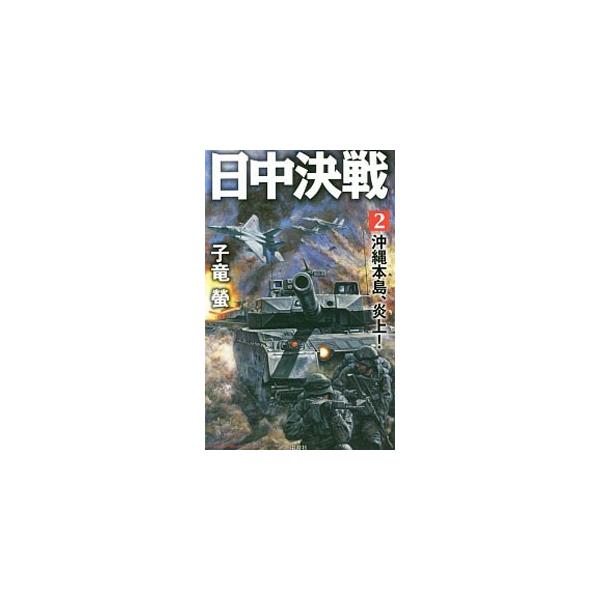 中国の属国になりかねない状況に陥った沖縄。独立宣言をした仲宗根大統領は、中国に対し不信感を抱き始める。一方、本島に残ったレンジャー部隊は侵攻してきた中国軍撃退作戦に動き出し…。はたして沖縄本島を奪還できるのか？■カテゴリ：中古本■ジャンル：...