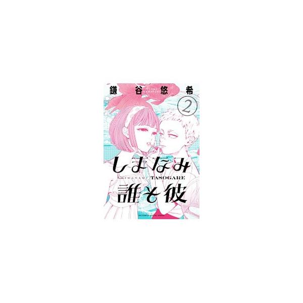 しまなみ誰そ彼 2／鎌谷悠希