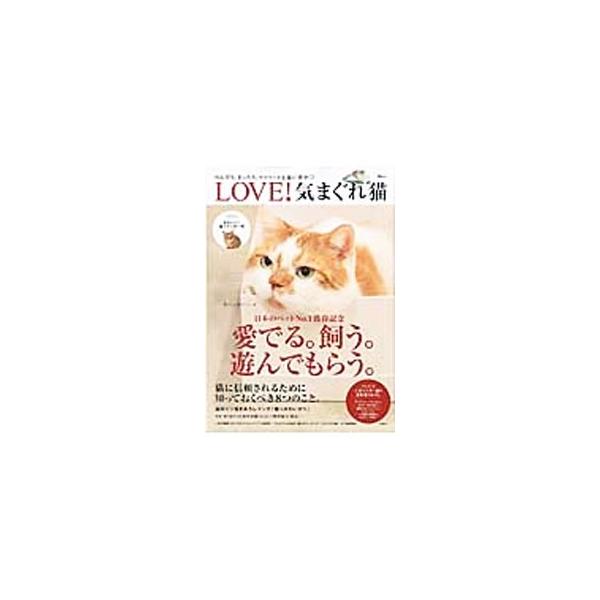 ■カテゴリ：中古本■ジャンル：女性・生活・コンピュータ 猫の本■出版社：宝島社■出版社シリーズ：■本のサイズ：単行本■発売日：2016/01/29■カナ：ラブキマグレネコ タカラジマシャ