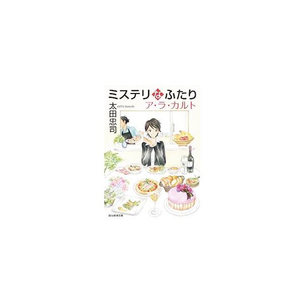 「氷の女王」と渾名される鬼刑事・景子さんの夫は、料理上手で優しい新太郎くん。だが旦那さまの特技は料理だけでなく…。美味しい料理と名推理が食卓を賑やかに彩る連作ミステリ。全９編を収録。■カテゴリ：中古本■ジャンル：文芸 小説一般■出版社：東京...
