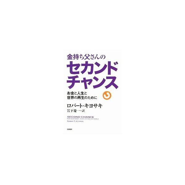 金持ち父さんのセカンドチャンス／ＫｉｙｏｓａｋｉＲｏｂｅｒｔ Ｔ．