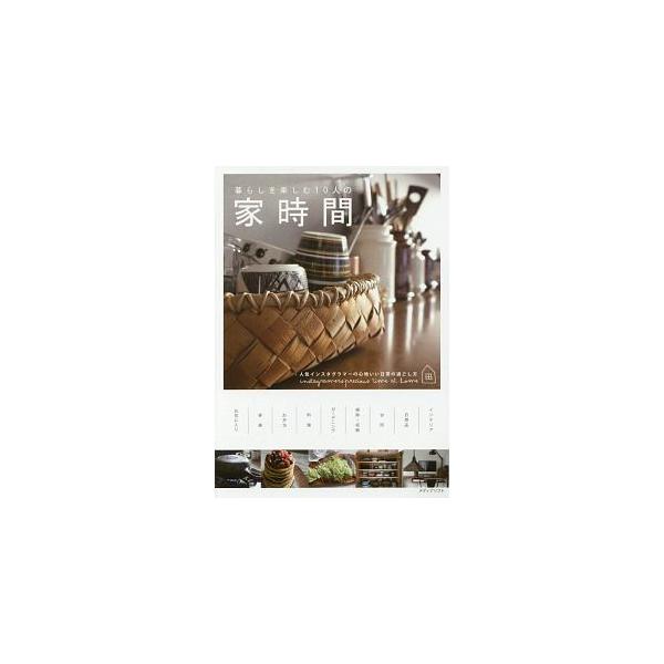 インテリア、日用品、台所、掃除・収納、ガーデニング、料理…。思い思いに暮らす１０人の人気インスタグラマーのライフスタイルから、家時間をもっと心地よくするヒントを教わる。■カテゴリ：中古本■ジャンル：女性・生活・コンピュータ 家庭■出版社：メ...