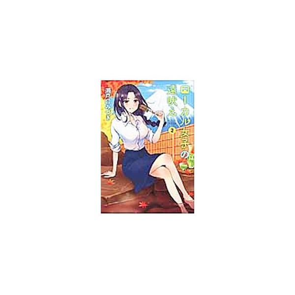 ローカル女子の遠吠え 2/瀬戸口みづき