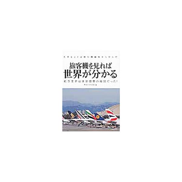 航空業界から世界の情勢、文化、歴史が見える！　世界１００か国・地域、５００以上の空港を訪れ、世界で最も多くの航空会社のフライトに搭乗した著者が、飛行機趣味の奥深さと楽しさを新たな視点で紹介するフォトコラム集。■カテゴリ：中古本■ジャンル：産...