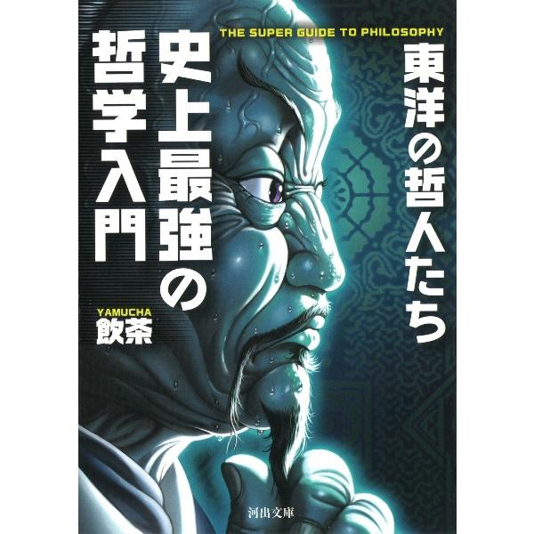 史上最強の哲学入門 東洋の哲人たち/飲茶