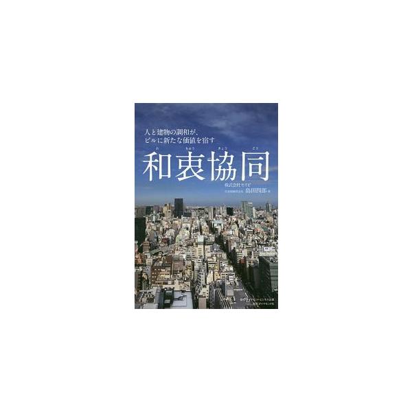 建物に付加価値を与える「和」の力とは。施設管理業「セイビ」の会長が、日々の業務や、リスク管理・安全対策の実践について具体的に紹介するとともに、「セイビ」創業から紡がれる５８年間の軌跡を綴る。■カテゴリ：中古本■ジャンル：産業・学術・歴史 建...