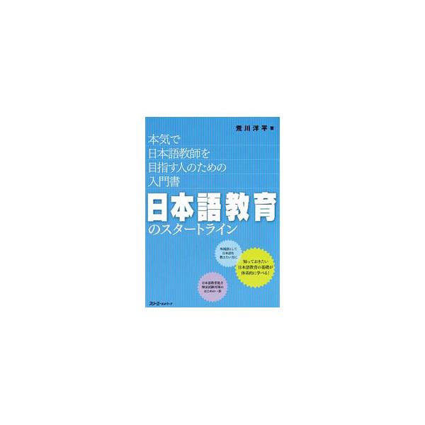 主としてボランティアで外国人に日本語を教えている人やプロでも経験が浅い教員のための参考書。知っておきたい日本語教育の基礎知識が体系的に学べる。日本語教育能力検定試験のシラバスに対応。■カテゴリ：中古本■ジャンル：産業・学術・歴史 日本語■出...
