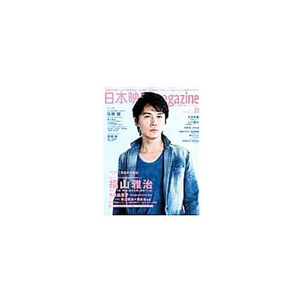 日本映画ｍａｇａｚｉｎｅ ｖｏｌ．３３ 福山雅治『真夏の方程式』大特集／オークラ出版