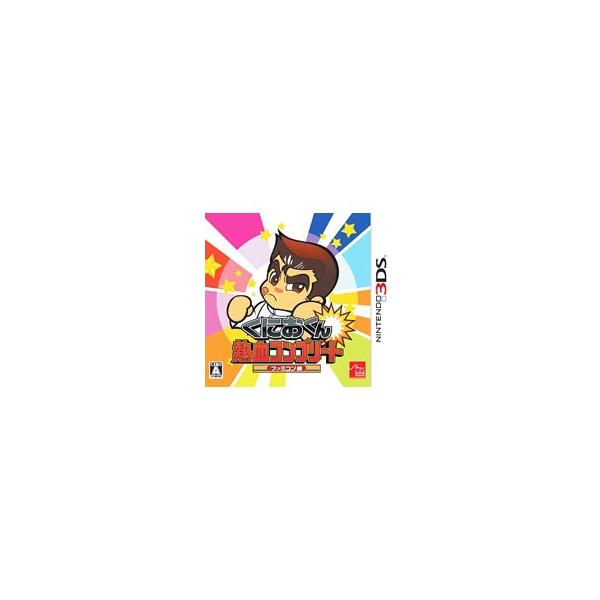 ニンテンドー3DSソフト くにおくん 熱血コンプリート ファミコン編