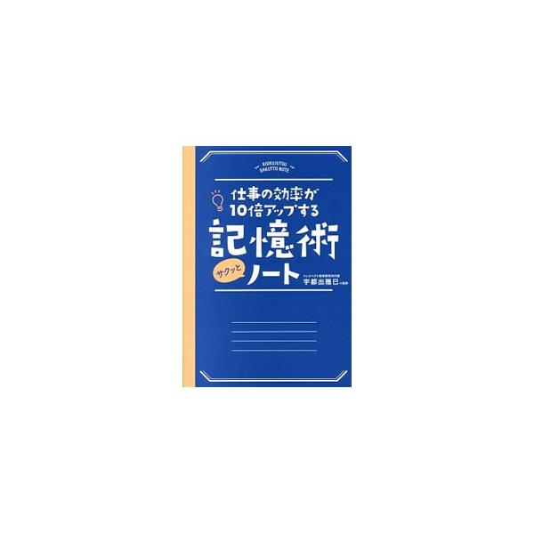 脳の学習原理を活用した、記憶力と速読力を向上させるさまざまなテクニックを紹介。繰り返しチャレンジすることで記憶力と速読力がアップする、一部書き込み式の実践トレーニングも収録する。Ｑ＆Ａも掲載。■カテゴリ：中古本■ジャンル：産業・学術・歴史 ...