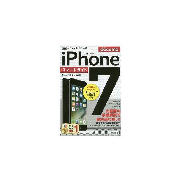 ドコモから発売されたスマートフォン「ｉＰｈｏｎｅ　７」の初心者向けガイド。通話／メール／インターネットといった基本的な使い方のほか、アプリの利用法やｉＣｌｏｕｄの活用法なども解説する。■カテゴリ：中古本■ジャンル：産業・学術・歴史 その他産...