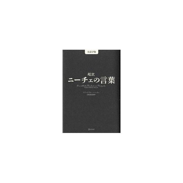 超訳 ニーチェの言葉 BOOK TECH | 超訳ニーチェの言葉
