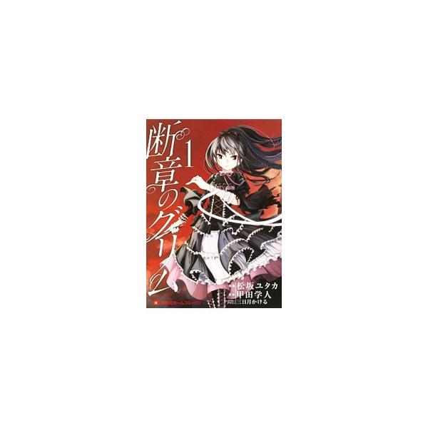断章のグリム 1 三日月かける Dejapan Bid And Buy Japan With 0 Commission