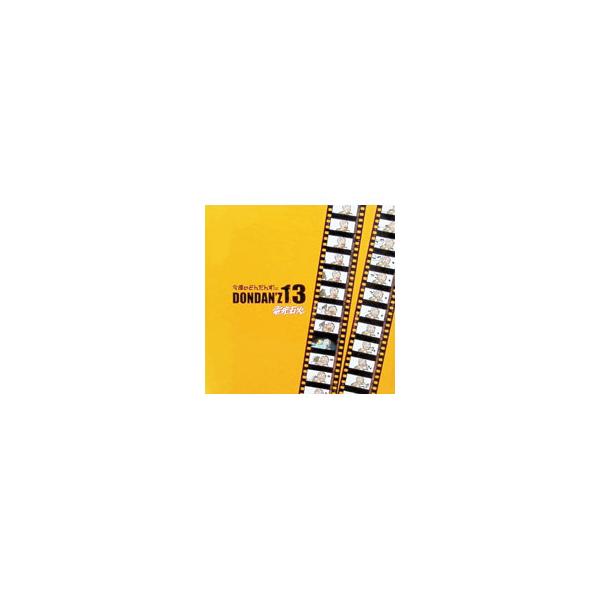 今週のどんだんず ＤＯＮＤＡＮ’Ｚ１３ 電光石火
