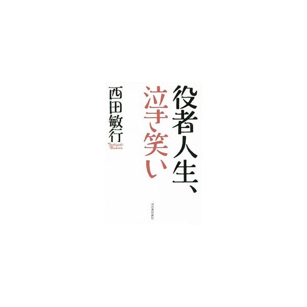 「西田敏行」という役者は、どのようにして作られ、どのような役を演じてきたのか。デビューから５０年、古希を迎えた西田敏行が、「釣りバカ」や大河ドラマの裏話、監督・俳優との交流秘話などを明かす。■カテゴリ：中古本■ジャンル：女性・生活・コンピュ...