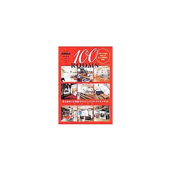 空間を上手に使い居心地のいい部屋づくりをしている大人の女性、家族を中心に１００人の家の中を、北欧、ヴィンテージ、リゾートなどに分けて掲載。こだわりたっぷりのセンスのいいインテリアテクニックも紹介する。■カテゴリ：中古本■ジャンル：女性・生活...