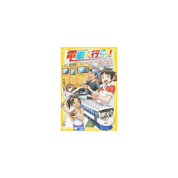 未来の実家にはスゴイ家宝が眠っている？　ＫＴＴとともに四国一周の旅に出かけた雄太たち。特急南風や、土佐くろしお鉄道など、いろんな名物鉄道を乗り継いでたどり着いた先で、発見した物は！？■カテゴリ：中古本■ジャンル：料理・趣味・児童 児童読み物...