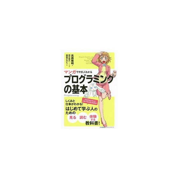 しくみと仕事がわかる！　はじめてプログラミングを学ぶ人のための、見る・読む・体験する教科書。プログラミングの方法をマンガを交えてわかりやすく解説する。サンプルファイルのダウンロードサービス付き。■カテゴリ：中古本■ジャンル：女性・生活・コン...