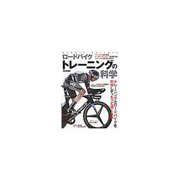 筋肉からフォーム、ストレス、フレーム、駆動抵抗、ホイールまで、各分野の専門家にサイクルロードレースをテーマに取材。フィジカル＆メンタル、機材についての最新の知識を伝える。トレーニングやレースのヒントが満載。■カテゴリ：中古本■ジャンル：スポ...