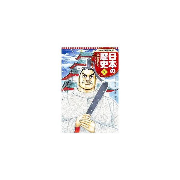 日本の歴史をまんがでわかりやすく描く。９は、江戸時代を扱い、「大名と朝廷の支配」「キリスト教政策と島原の乱」「江戸と農村」などを取り上げる。写真、早わかり図、歴史用語等も収録。見返しに地図あり。■カテゴリ：中古本■ジャンル：産業・学術・歴史...