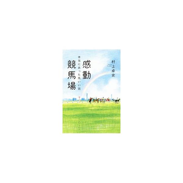 感動競馬場／村上卓史