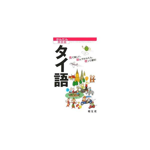 かんたん旅会話 ８ タイ語／昭文社