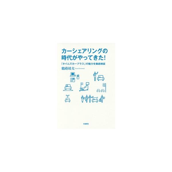 カーシェアリングの時代がやってきた！／鶴蒔靖夫