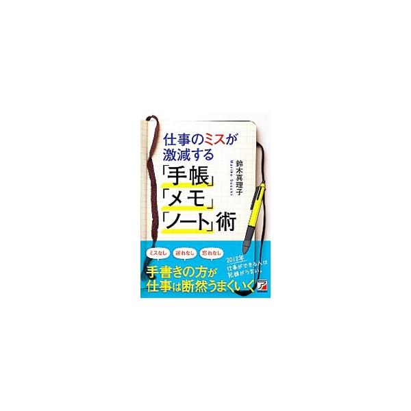 仕事のミスをなくし自分を守るためのハウツーを紹介。よくあるミスをもとに、どうしたら激減できるかを、イラストや図をたっぷり使って、具体的に伝える。ミスをなくし目標を必ず叶えるためのアドバイスもまとめる。■カテゴリ：中古本■ジャンル：産業・学術...