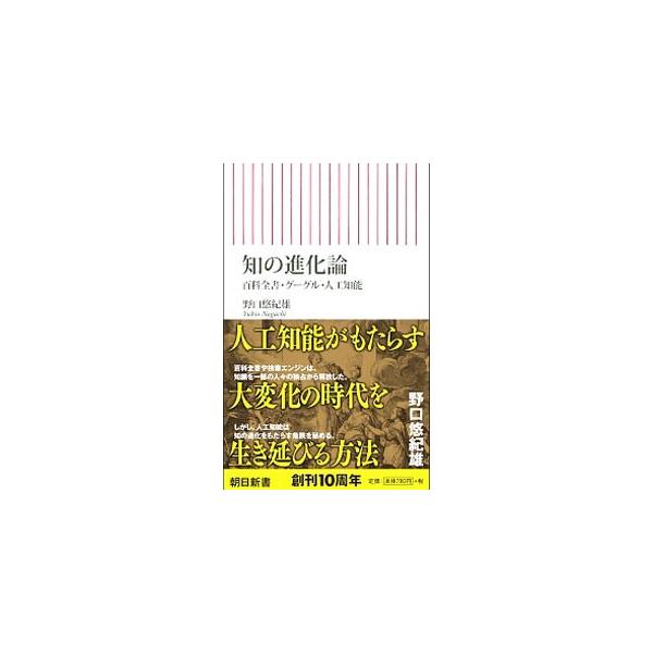 百科全書や検索エンジンは、知識を一部の人々の独占から解放した。しかし、人工知能は知の退化をもたらす危険を秘める。「知の拡散」の果てにユートピアは現れるのか？　大変化の時代を生き抜く指針を示す。■カテゴリ：中古本■ジャンル：産業・学術・歴史 ...