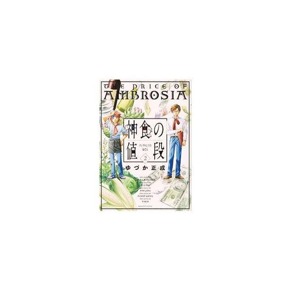 【中古】 神食の値段 ２/講談社/ゆづか正成 中古】 神食の値段 2/講談社/ゆづか正成