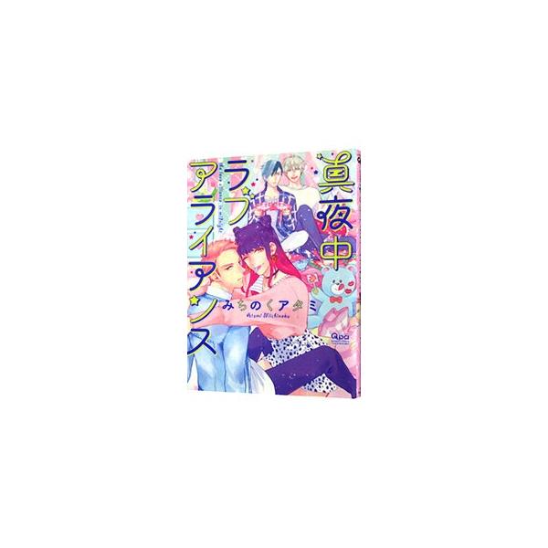 真夜中ラブアライアンス／みちのくアタミ