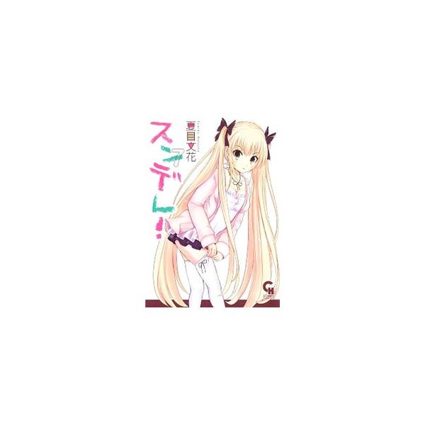 ■カテゴリ：中古コミック■ジャンル：青年■出版社：日本文芸社■掲載紙：ＮＩＣＨＩＢＵＮ　ＣＯＭＩＣＳ■本のサイズ：Ｂ６版■発売日：2016/12/19■カナ：スンデレ ナツメフミカ