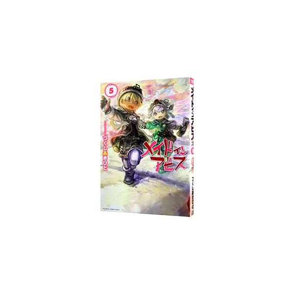 メイドインアビス 5/つくしあきひと