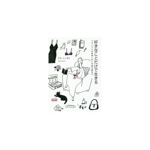 残りの人生、やりたくないことをやって時間を無駄にするつもり？　好きかどうかで決める。ステータスで友だちを選ばない。いい香りの女性になる…。日本に住むパリジェンヌが、後悔しない年齢の重ね方を伝授する。■カテゴリ：中古本■ジャンル：女性・生活・...