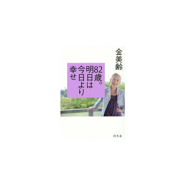 ８２歳。明日は今日より幸せ／金美齢