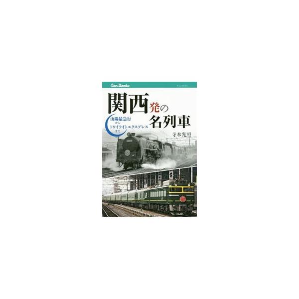 関西発の名列車／寺本光照