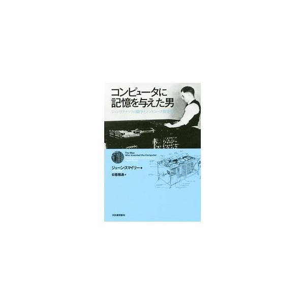 コンピュータに記憶を与えた男／ＳｍｉｌｅｙＪａｎｅ