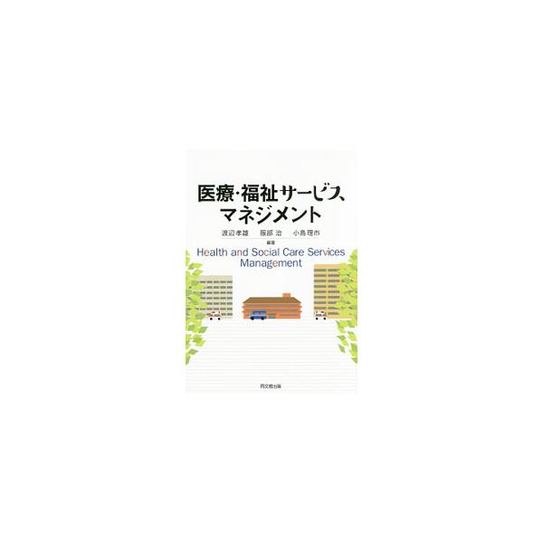 福祉産業マネジメント 新版 渡辺 孝雄 医療・福祉サービスマネジメント／渡辺孝雄 : ネットオフ まとめてお得