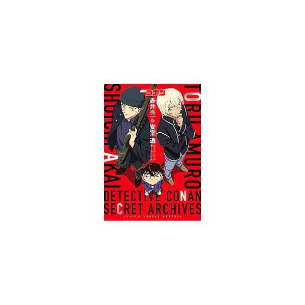 名探偵コナン 赤井秀一&安室透 シークレットアーカイブス/青山 名探偵コナン 赤井秀一&安室透 シークレットアーカイブス/青山