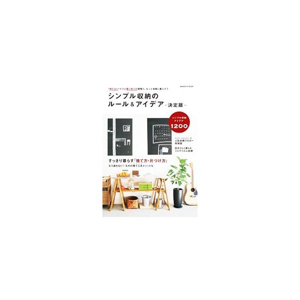 シンプルで身軽に暮らすために、必要なモノを見極め、不要なモノは捨てる。見極めたモノは機能的にすっきりと収納する−。心地よく暮らしている収納のプロや人気ブロガーの収納ルール・アイデア、必要なモノの見極め方を紹介。■カテゴリ：中古本■ジャンル：...