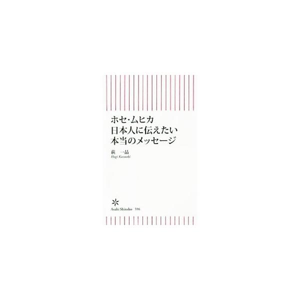 「世界一貧しい大統領」と呼ばれたウルグアイ前大統領、ホセ・ムヒカ。貧乏を肯定する幸福論が注目されるが、それは一面にすぎない。彼の生き方と発言から、リベラル再建のヒントを学ぶ。ホセ・ムヒカ独占インタビューも掲載。■カテゴリ：中古本■ジャンル：...