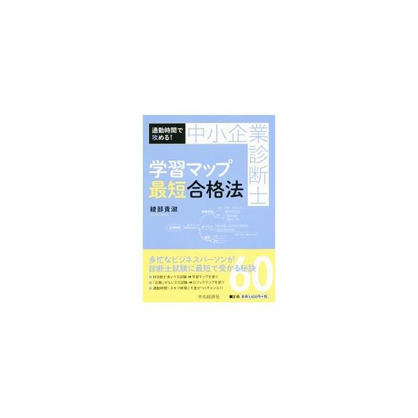 中小企業診断士学習マップ最短合格法／綾部貴淑