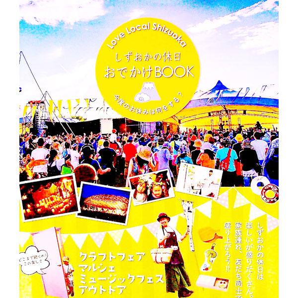 クラフトフェア、マルシェ、ミュージックフェス、フードフェス、親子フェス…。楽しいが盛りだくさんのしずおかの休日を案内するおでかけＢＯＯＫ。データ：２０１６年１２月現在。■カテゴリ：中古本■ジャンル：料理・趣味・児童 地図・旅行記■出版社：静...
